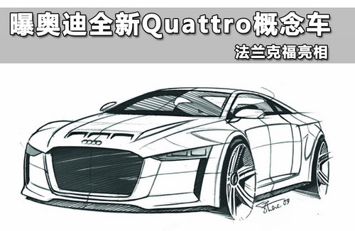 曝奥迪全新Quattro概念车 法兰克福亮相