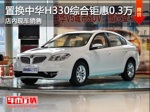 济宁置换中华H330综合钜惠0.3万 现车销售