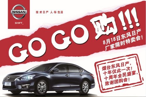 8月18日，烟台东风日产限时特卖GOGO购