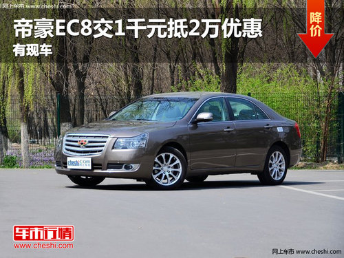 平頂山帝豪EC8交1千元抵2萬優(yōu)惠 有現(xiàn)車