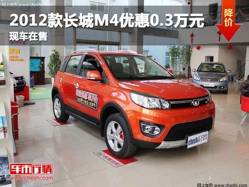 重庆2012款长城M4优惠0.3万元 现车在售
