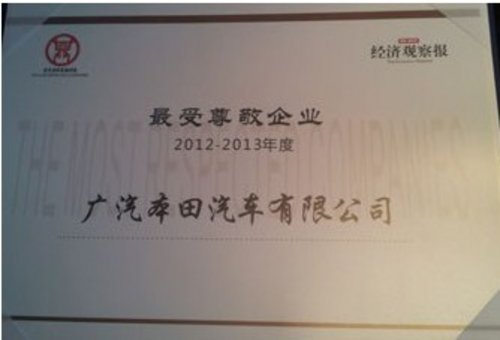 广本荣获2013年度中国“最受尊敬企业”称号