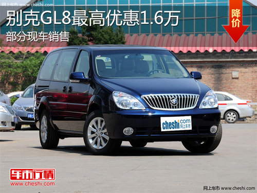 淄博别克GL8现车销售 最高优惠1.6万元