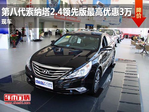 第八代索納塔2.4領先版最高優(yōu)惠3萬 現(xiàn)車