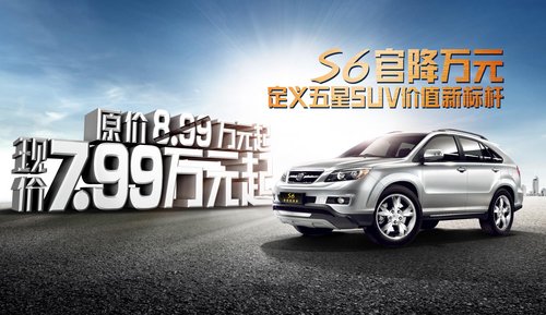 S6官降万元  定义五星SUV价值新标杆