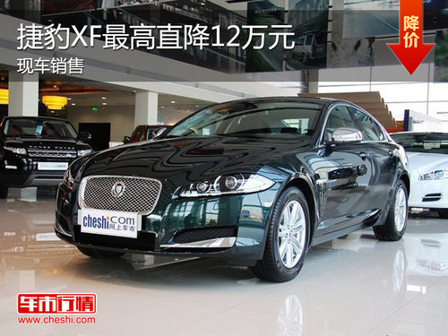 捷豹XF最高优惠12万元 最低仅售45万元