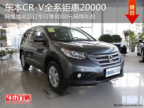 濃情七夕本田CRV全系鉅惠20000非你不價(jià)