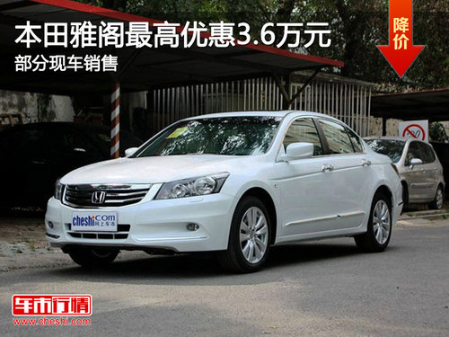 本田雅阁最高优惠3.6万元 部分现车销售