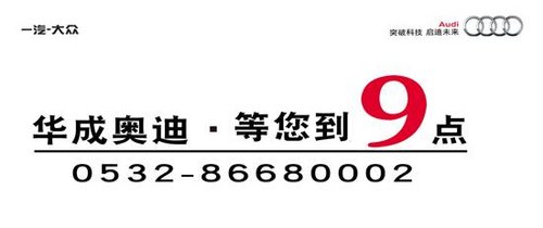 奥迪A4首季免费用 青岛华成加送3万现金