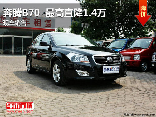 南昌奔腾B70最高直降1.4万元 现车销售