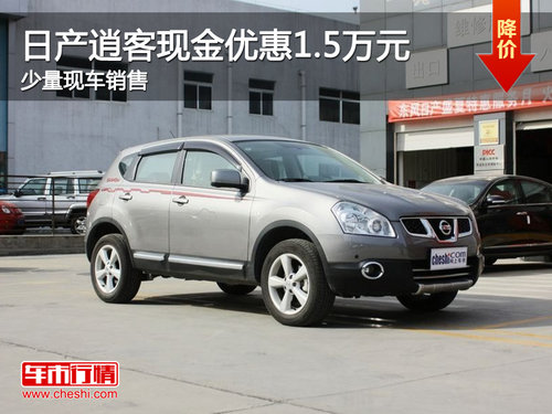 珠海日產(chǎn)逍客最高優(yōu)惠1.5萬元 現(xiàn)車充足