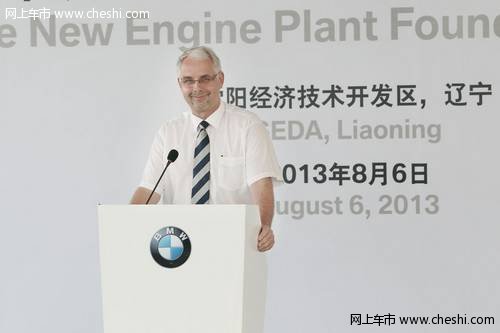 8月6日华晨宝马全新发动机工厂在沈阳奠基