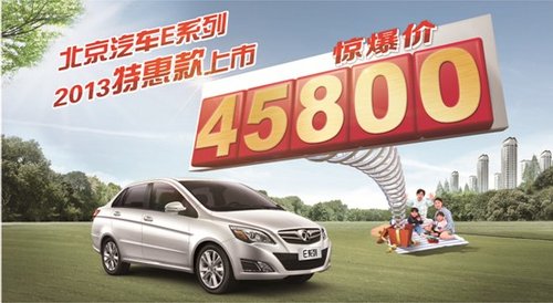 北京汽车E系列三厢特惠款 仅售45800