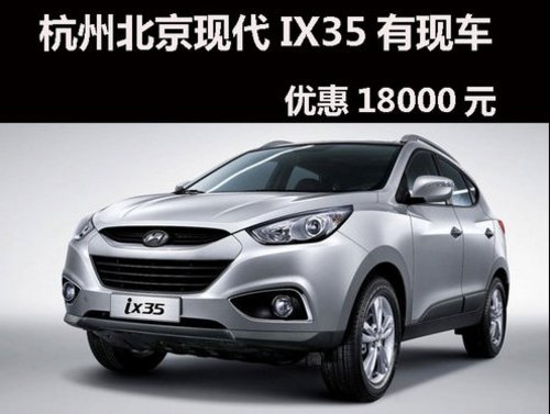 淡季优惠升级 杭州ix35现金优惠1.8万