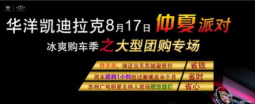 华洋凯迪拉克8.17购车季之大型团购专场