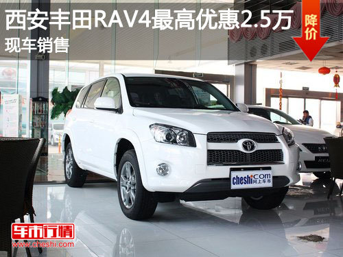 西安丰田RAV4最高优惠25000元 现车销售