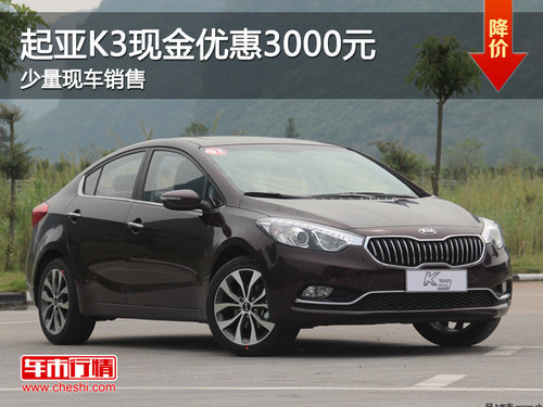 珠海起亚K3现金优惠3000元 送万元礼包