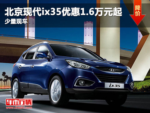 北京现代ix35优惠1.6万元起 少量现车