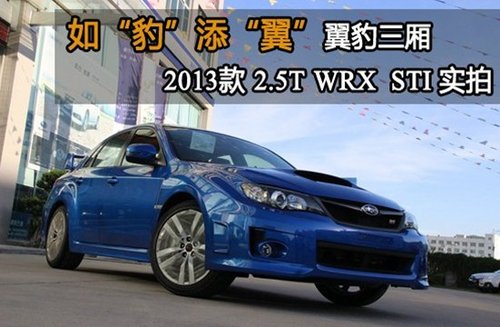 2013款翼豹三厢2.5T WRX STI