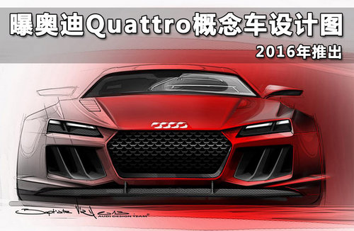 曝奥迪Quattro概念车设计图 2016年推出