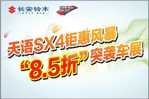 天语SX4钜惠风暴 “8.5折”突袭车展