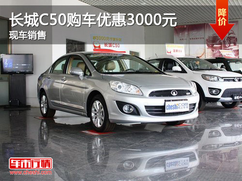 2012款长城C50购车优惠3000元 现车销售