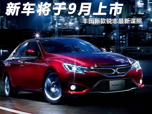 丰田新款锐志最新谍照 新车将于9月上市