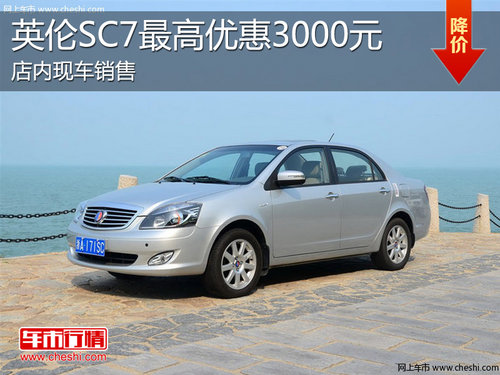 淄博英伦SC7现车销售 最高优惠3000元