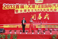 2013首届大理泛亚国际汽车博览会开幕式