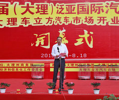 2013首届大理泛亚国际汽车博览会开幕式