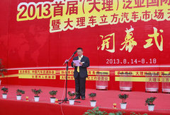 2013首届大理泛亚国际汽车博览会开幕式