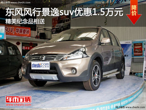 衡水东风风行景逸suv 最高优惠15000元