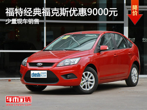 珠海福特福克斯现金优惠9000元 少量现车