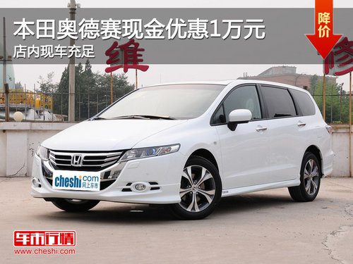 珠海本田奧德賽現(xiàn)金優(yōu)惠1萬(wàn)元 現(xiàn)車(chē)充足