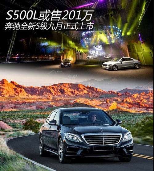 奔驰全新S500L或售201万 九月正式上市