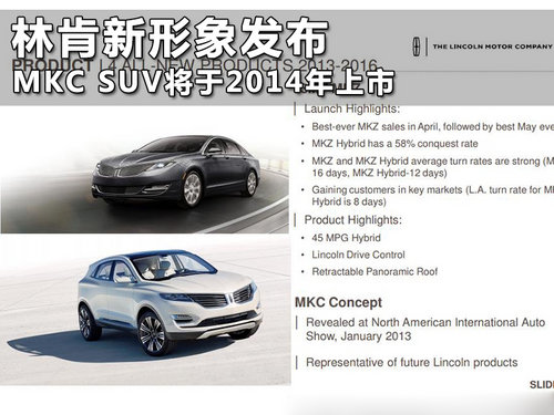 林肯新形象发布 MKC SUV将于2014年上市