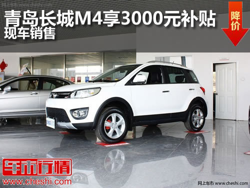 青岛长城M4享受3000元节能补贴现车销售