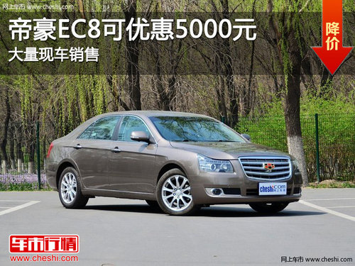 滨州帝豪EC8可优惠5000元 大量现车销售