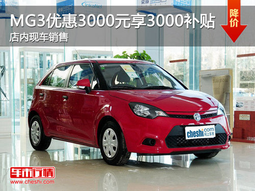 珠海MG3优惠3000元享3000元补贴 有现车
