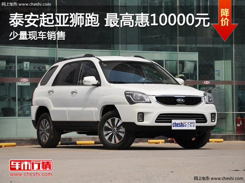 泰安起亚狮跑购车最高优惠1万 现车销售