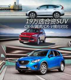 CX-5对比CR-V和翼虎