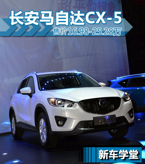 售价16.98-25.28万元 长马CX-5新车学堂