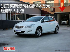 别克英朗最高优惠2.8万元 送精品大礼包