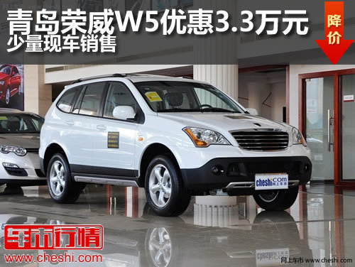 青岛荣威W5 优惠3.3万元 少量现车销售