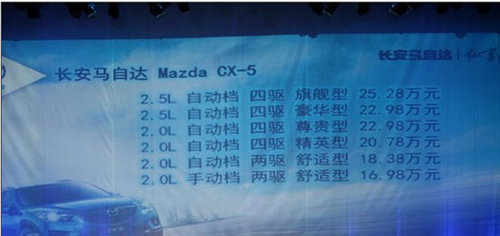 8月18日长安马自达CX-5上市 16.98万元起售