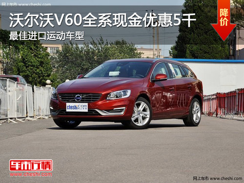 沃尔沃V60全系现金优惠5千 最佳进口运动车