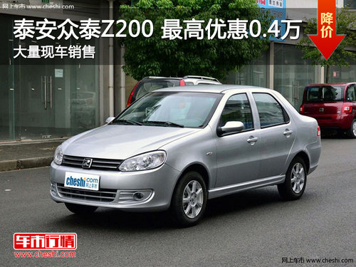 泰安众泰Z200 目前购车享受优惠0.4万元