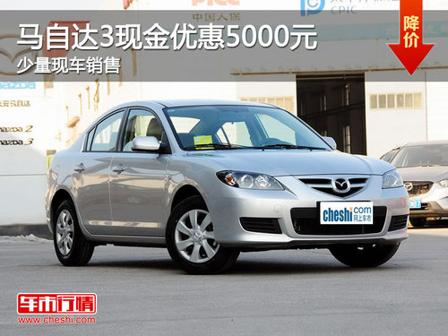 珠海马自达3现金优惠5000元 现车供应