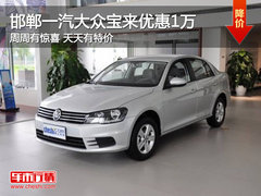邯郸宝来优惠1万 周周有惊喜 天天有特价