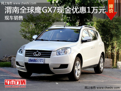 渭南全球鹰GX7现金直降1万 现车销售